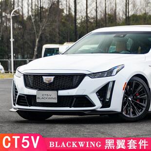 适用于凯迪拉克ct5中网包围改装铂金运动前杠CT5-V黑翼大包围套件