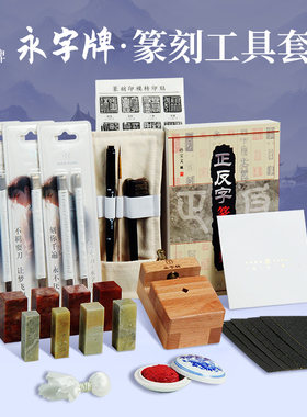 永字牌篆刻刀纂刻工具套装雕刻工具套装手工印章刻字刀手工雕刻刀