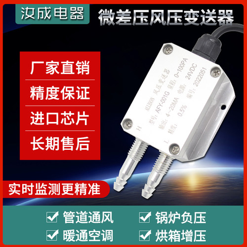 风压变送器微差压传感器4-20mA 风机压力风管压差炉膛负压0-5V10V