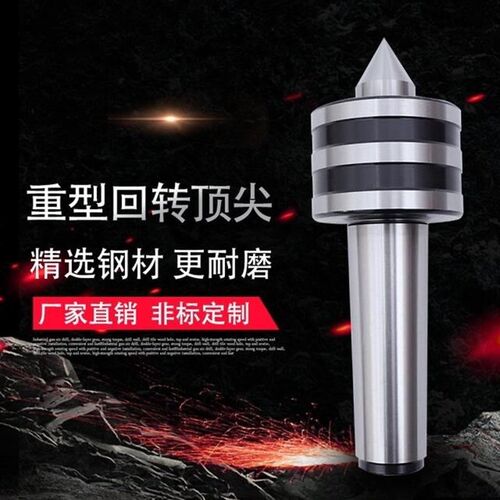 重型回转顶尖 莫氏MT5/6号车床活顶尖重负荷回转顶针