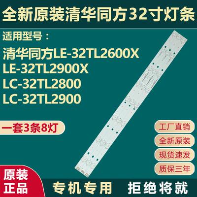 全新原装清华同方LE-32TL2600X 32TL2900X 32TL2800 32TL2900灯条