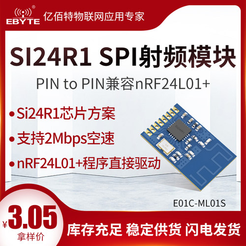 亿佰特2.4G无线数传收发SPI射频模块Si24R1国产芯片兼容nRF24L01