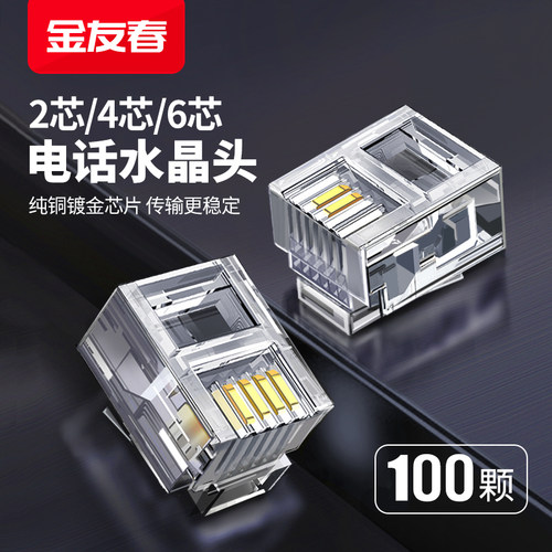 金友春电话水晶头2芯4芯6芯电话线传真机rj11连接线器头6p2c4c6c