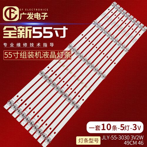 55寸组装机灯条背光灯JLY-55-3030 3V2W CY-2020-08 49CM电视机