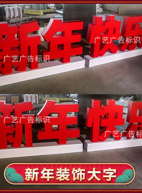 年龙年新年快乐立体泡沫字商场场景D点装饰广告活动字