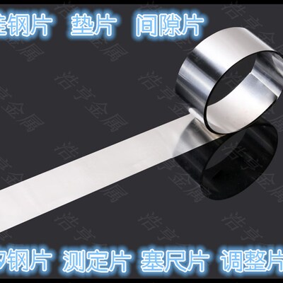 精密 硅钢超薄垫片 间隙片厚0.005-1.0mm*宽12.7mm*长5米