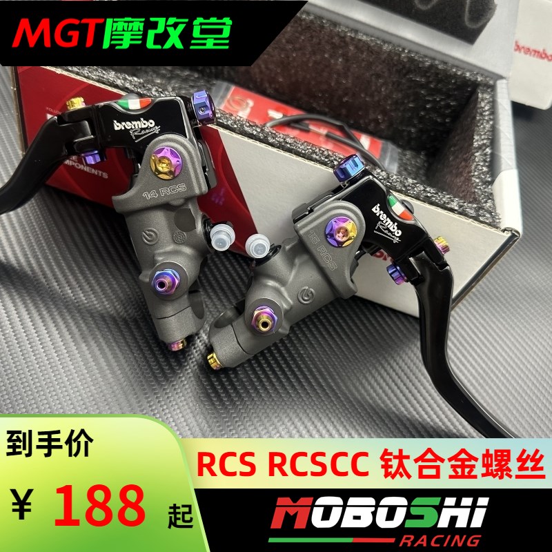 摩博士 布雷博RCS RCS CC钛合金上泵 钛合金螺丝套装调整旋钮螺母