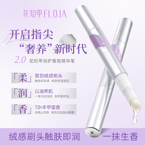 花知甲香氛护甲精华笔修复滋养