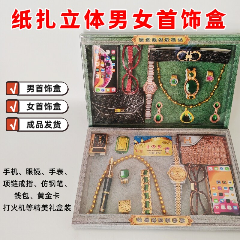 立体纸扎男女士首饰套盒祭祀用品套装清明寒衣节中元节祭拜烧纸钱