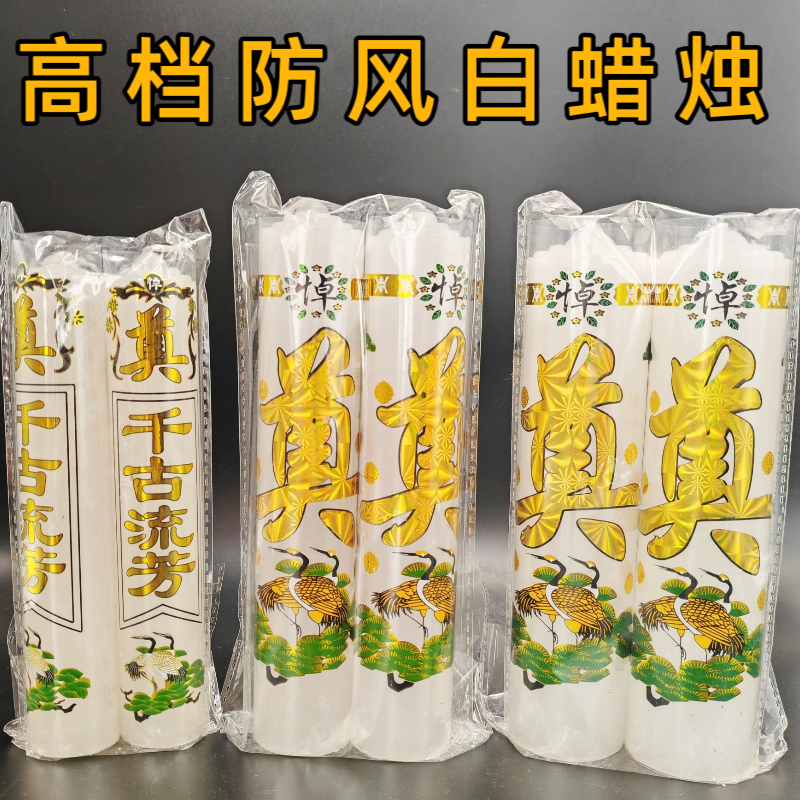 出殡蜡烛丧葬殡葬蜡烛白事奠烛灵堂布置祭祖石蜡无烟一对白色蜡烛