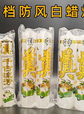 出殡蜡烛丧葬殡葬蜡烛白事奠烛灵堂布置祭祖石蜡无烟一对白色蜡烛