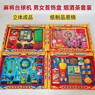 祭祀用品全套烟酒茶台球棋牌套装寒衣节祭祖烧黄纸钱五七周年祭日