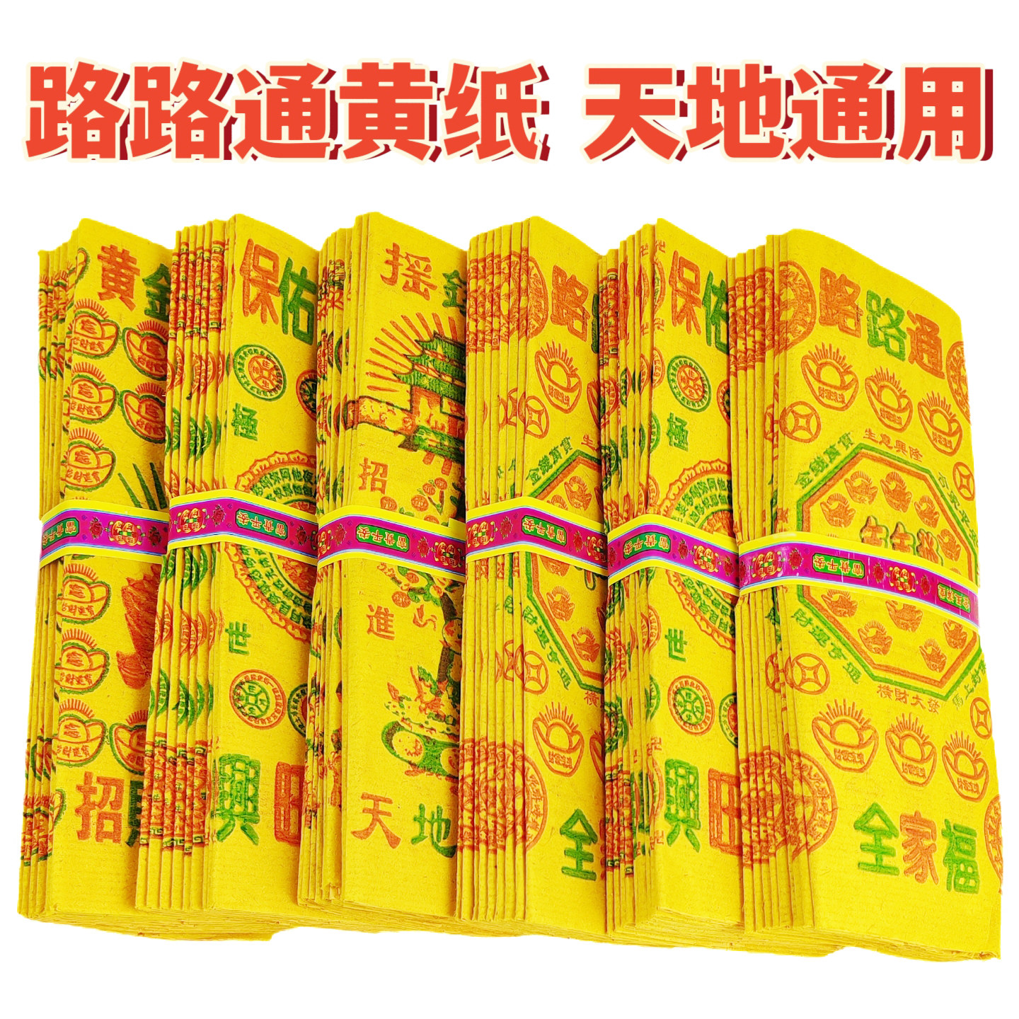 黄纸万贯钱路路通清明节祭祀用品中元节寒衣节烧包上坟黄裱纸烧纸