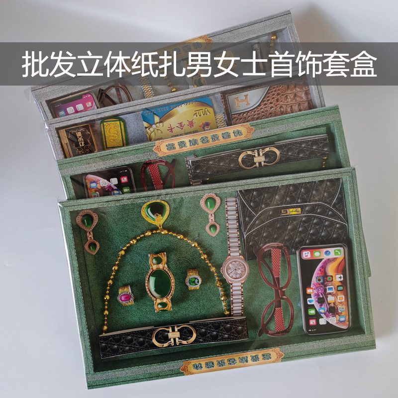 批发祭祀用品纸扎立体男士女士首饰套盒套餐周年祭日五七烧纸祭拜