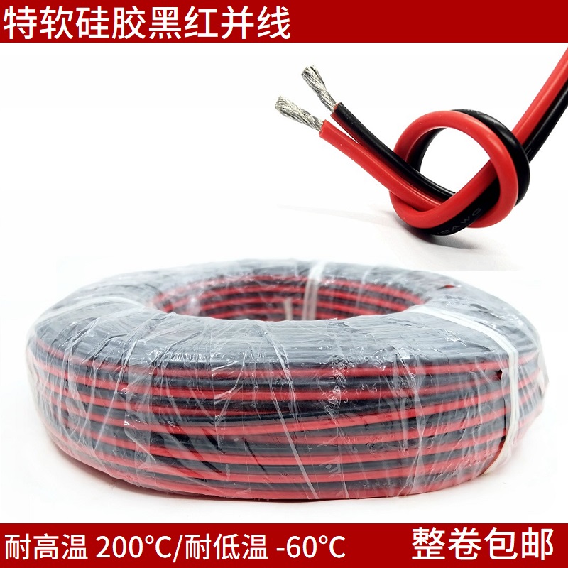 特软硅胶双芯并线2P 30/28/26/24/22/18/16/12/10AWG耐高温红黑线