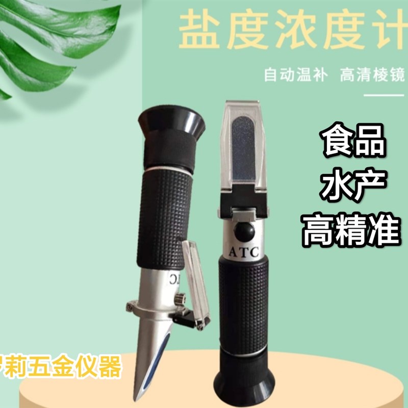 手持光学海水养殖盐度计卤水食品高精度测盐器比重计折射仪浓度计