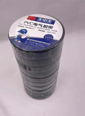 王中王黑色红色电工胶带防水防潮绝缘电线包裹电工黑胶布