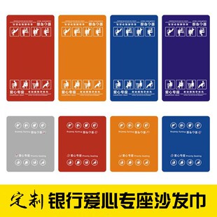 银行爱心专座沙发靠背巾敬老座椅盖巾抱枕靠枕防滑卷边加厚定制