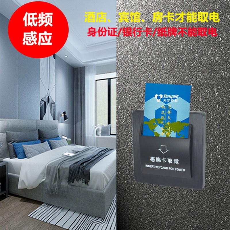 天宇插卡取电开关宾馆智能卡低频感应刷卡酒店房卡门禁房间门锁