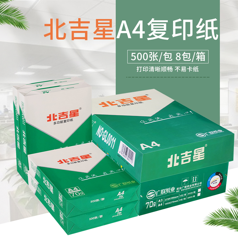 北吉星A3打印纸复印纸70g整箱办公用纸北吉星A4纸70g打印白纸单包