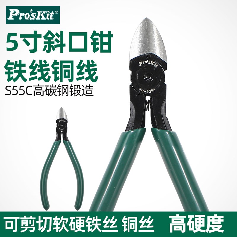 台湾宝工迷你5寸斜口钳斜嘴钳水口钳电子钳电工剪钳偏口钳PM-905F