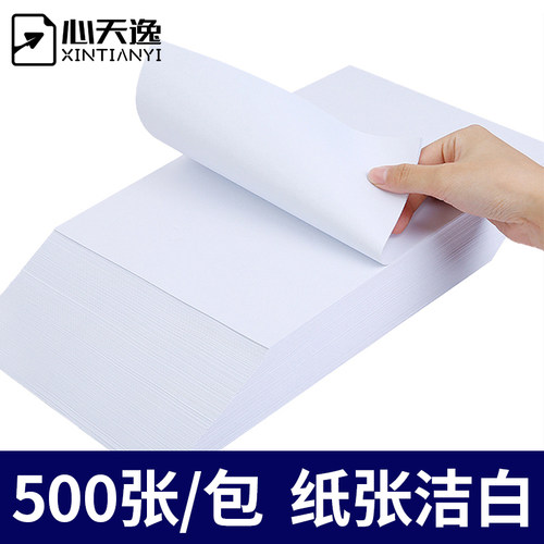 箱包心天逸打印纸白纸整箱实惠装整箱包张纸办公用品复印打印纸草