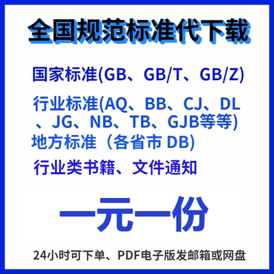 国家标准规范 GB行业标准规范地方标准团体标准代查新下载电子版
