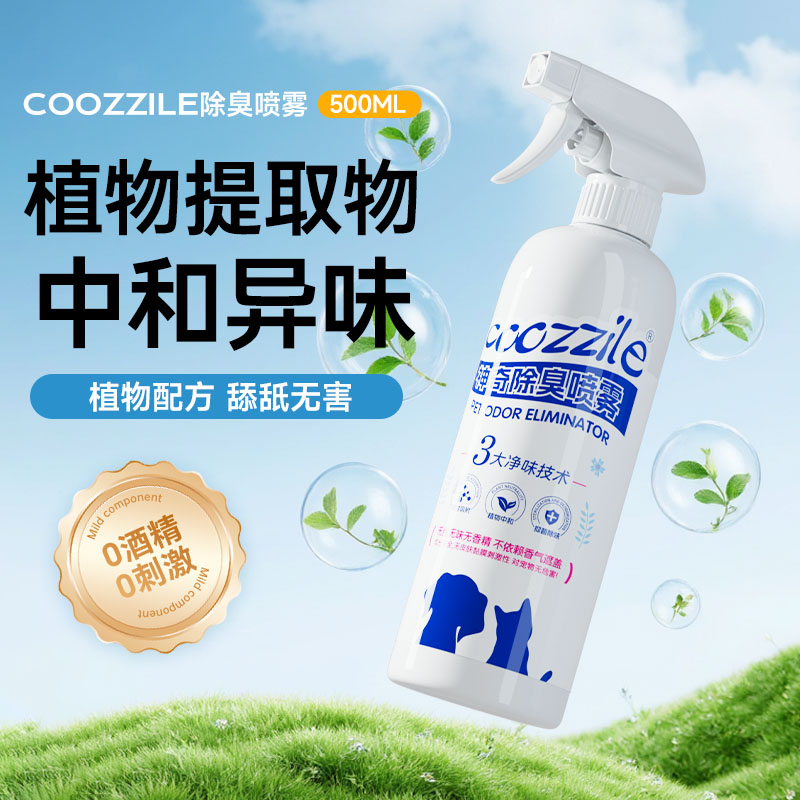 酷挚乐强效除臭喷雾猫砂家具空间抑菌祛味猫狗异宠通用除臭喷剂
