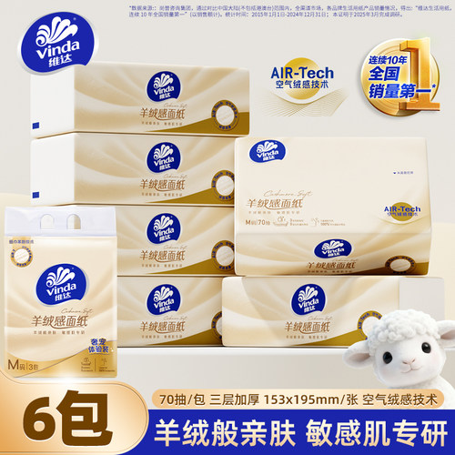 维达新一代羊绒感面纸M码70抽3包抽纸实惠装卫生纸巾