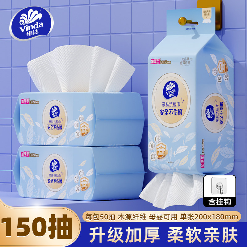Vinda/维达加厚悬挂式洗脸巾一次性抽纸加大棉柔巾家用擦脸巾图片