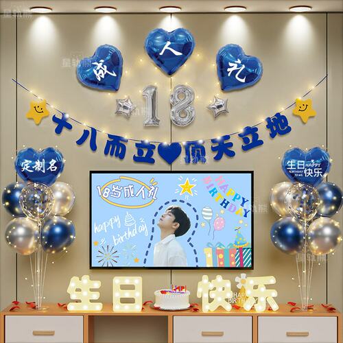 18岁生日场景布置装饰男生十八成人礼物仪式快乐高级实用氛围气球