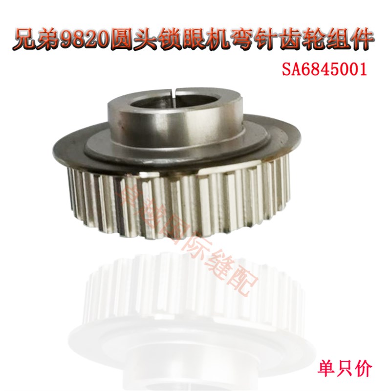 兄弟9820圆头锁眼机凤眼机弯针齿轮组件 SA6845001W工业缝纫机配