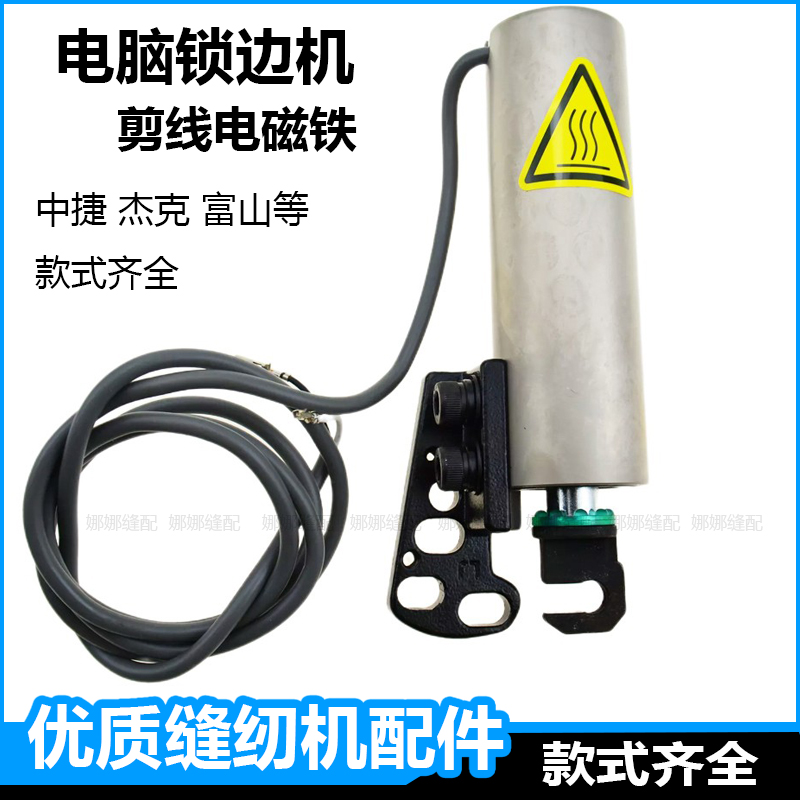 电脑锁边机自动剪线电磁铁杰克拷边机CC5包缝机中捷富山打边