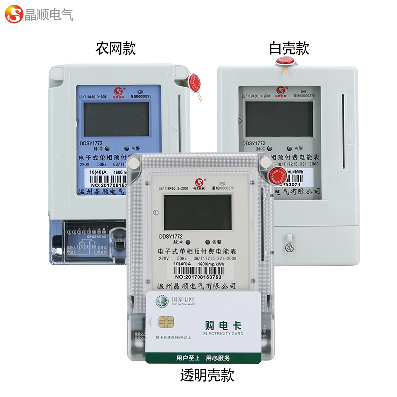 晶顺家用电表单相电度表智能插卡式预付费电能表220vic卡多用户表