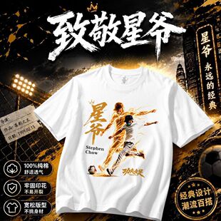 周星驰星爷踢球少林功夫女足电影男女中大童T恤热巴张艺兴路演t恤
