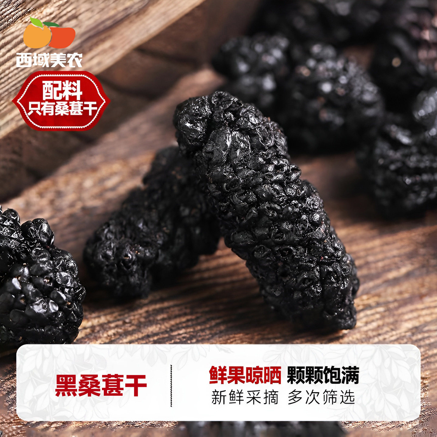 欧若姆新疆黑桑葚干250g泡水喝袋可干吃果干桑椹干甜蜜零食特产
