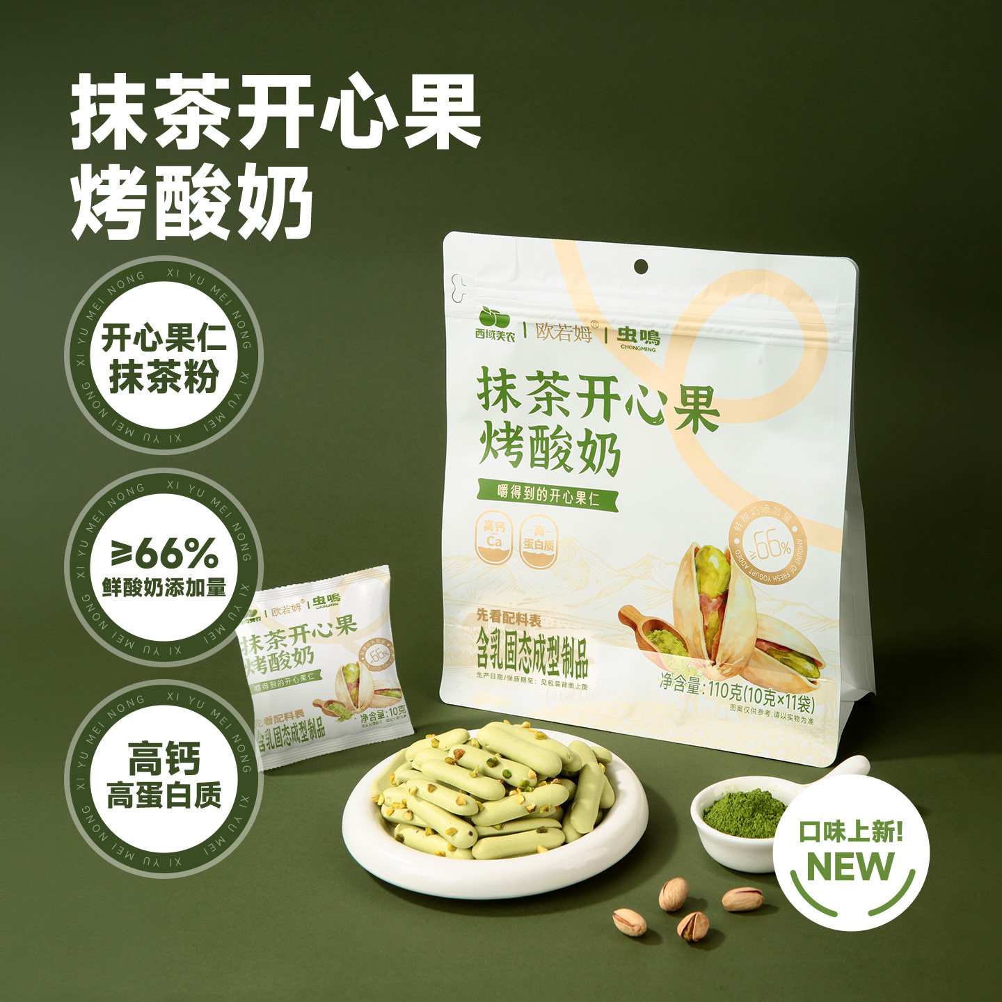 欧若姆抹茶开心果内蒙古烤酸奶110g鲜烤奶脆片奶条奶酥奶制品零食
