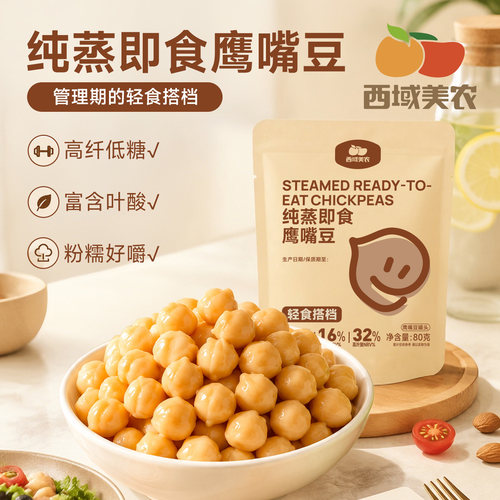 原蒸纯蒸熟的即食鹰嘴豆80g*6袋