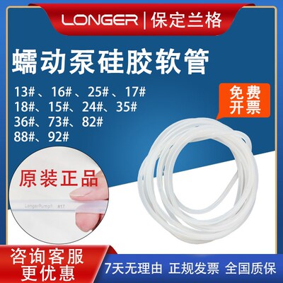保定兰格longerpump蠕动泵硅胶管软管13#16#17#19#25#蠕动泵管