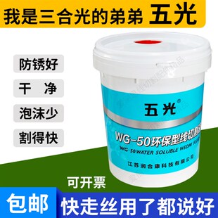 五光线切割工作液切割液WG-50润合康水基环保型三合切削液割的快