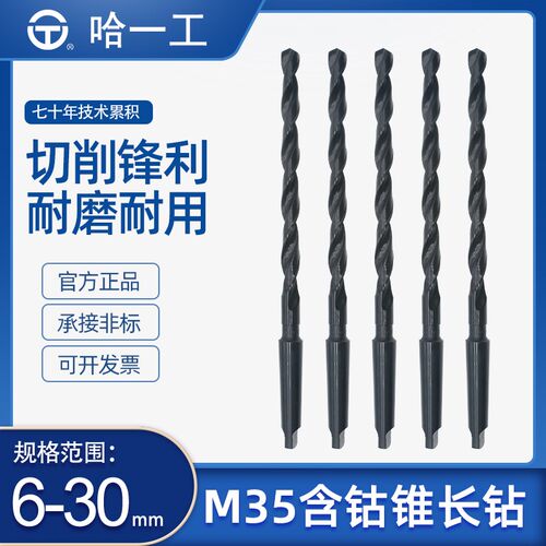 哈一工M35高性能含钴锥柄加长麻花钻深孔莫氏锥钻14 18 20 28 30