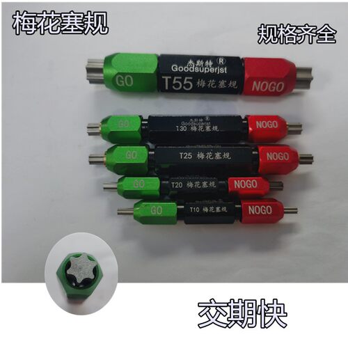 梅花深度规 梅花通止规T10 T20 T30 T15 T25 T45