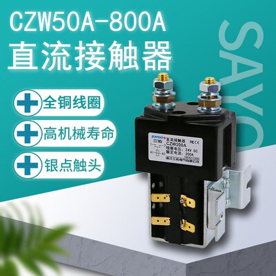 三佑一常开直流接触器 CZW SW ZJW 50A 100A 200A 400A 600A 800A