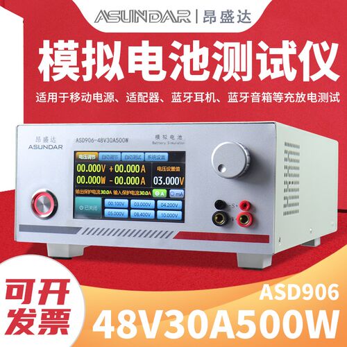 昂盛达ASD906电池模拟器模拟电池测试仪48V30A500W