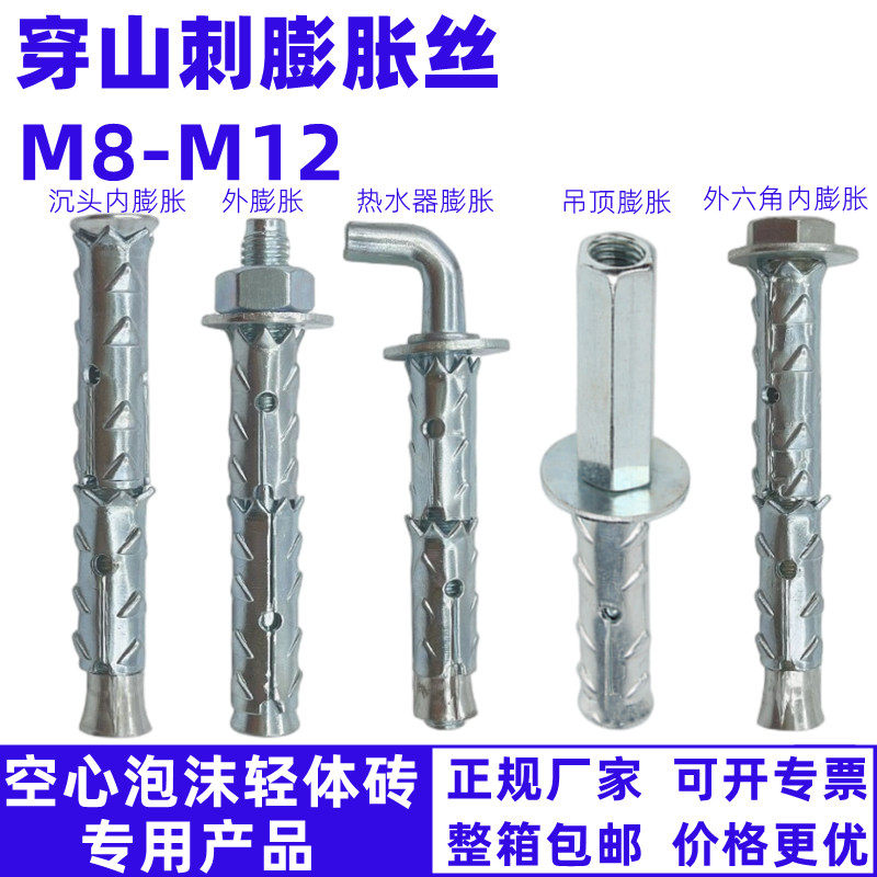 穿山刺膨胀螺丝加气块爆炸锚栓砌块砖泡沫轻体砖专用螺杆M8M10M12