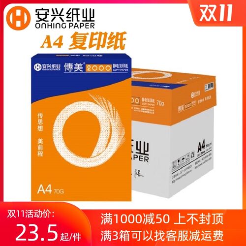 安兴纸业传美2000 A4打印纸70g 复印纸a3纸80克整箱单包500张