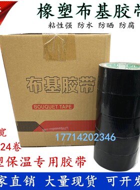布基胶带4cm黑色橡塑保温胶带管道包裹胶布防水防晒高粘地毯胶带