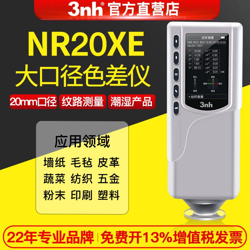 3nh大口径20mm色差仪NR20XE纺织面料有纹理潮湿柔软物品测色仪