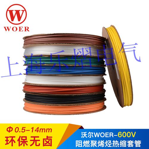 正品沃尔WOER阻燃环保热缩管16mm黑红黄绿蓝白透明双色选100米