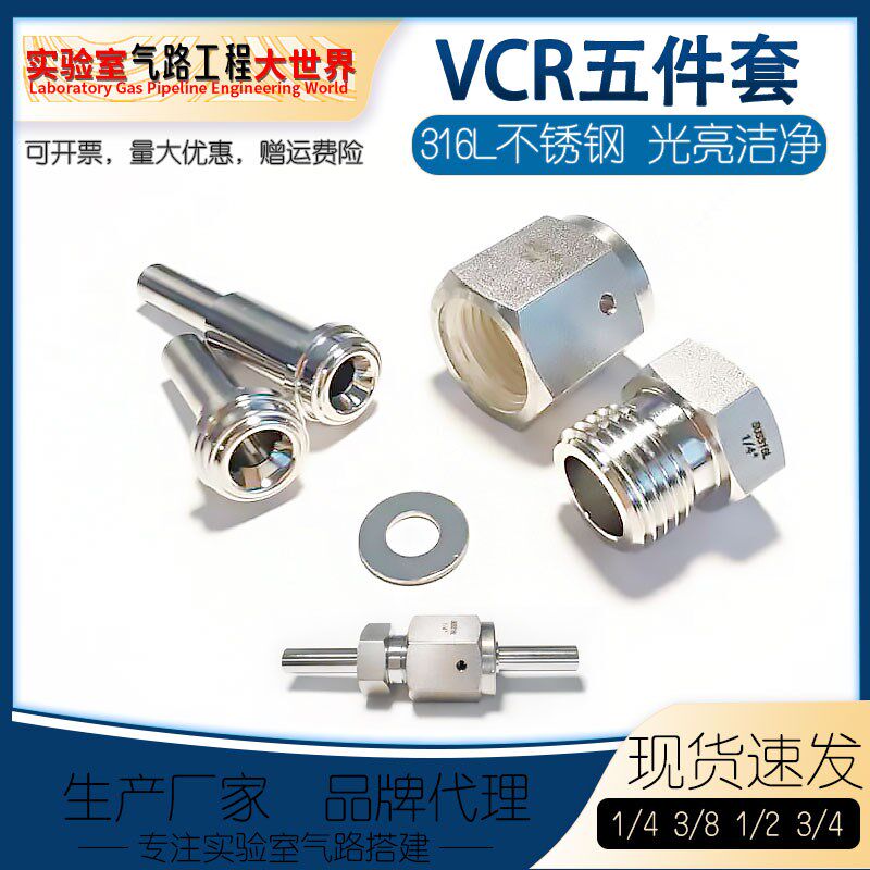 316L不锈钢VCR五件套1/4,3/8,1/2 3/4 1BA镜面抛光金属面密封接头